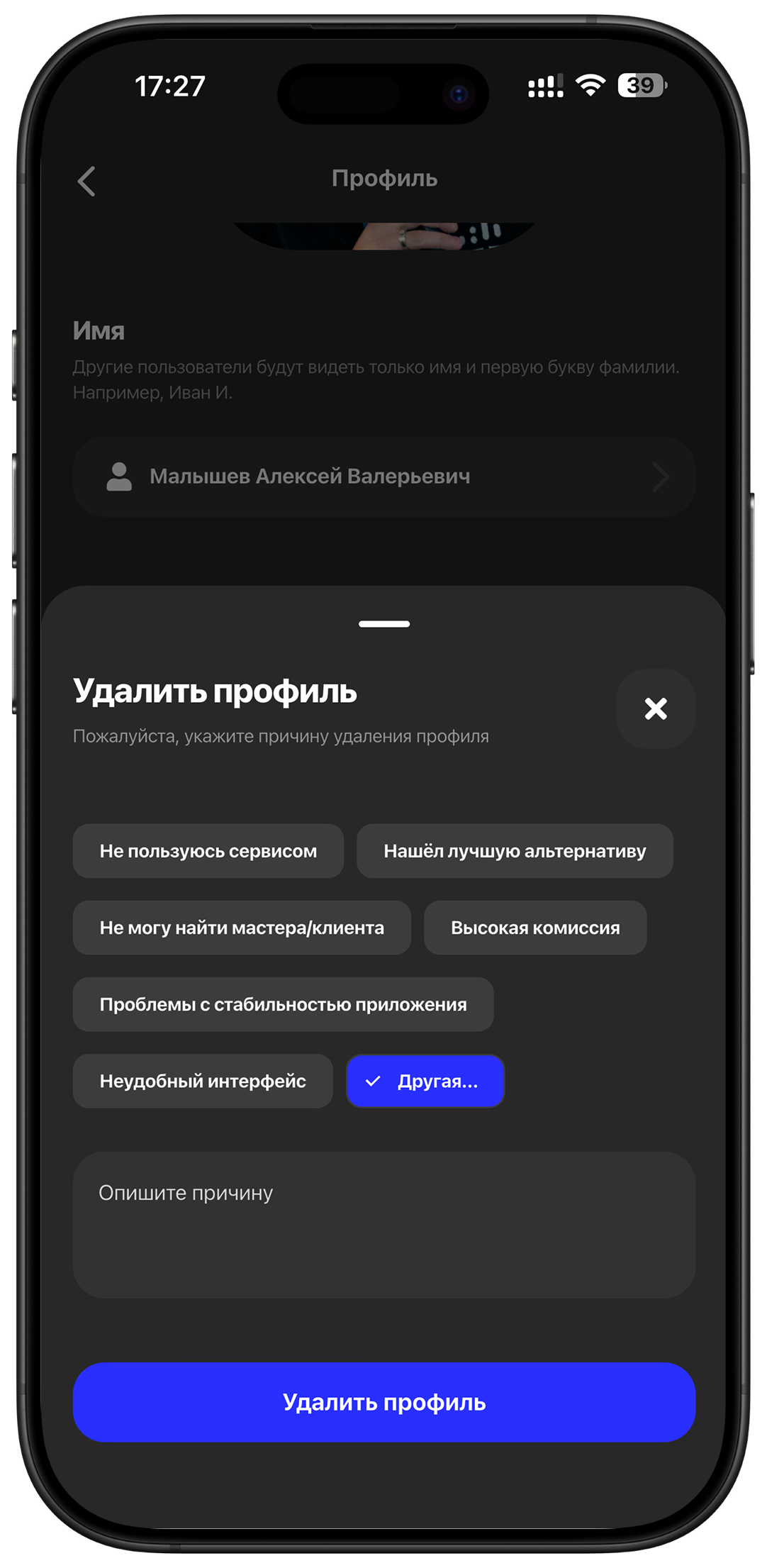 Шаг 3: выбор причины удаления профиля