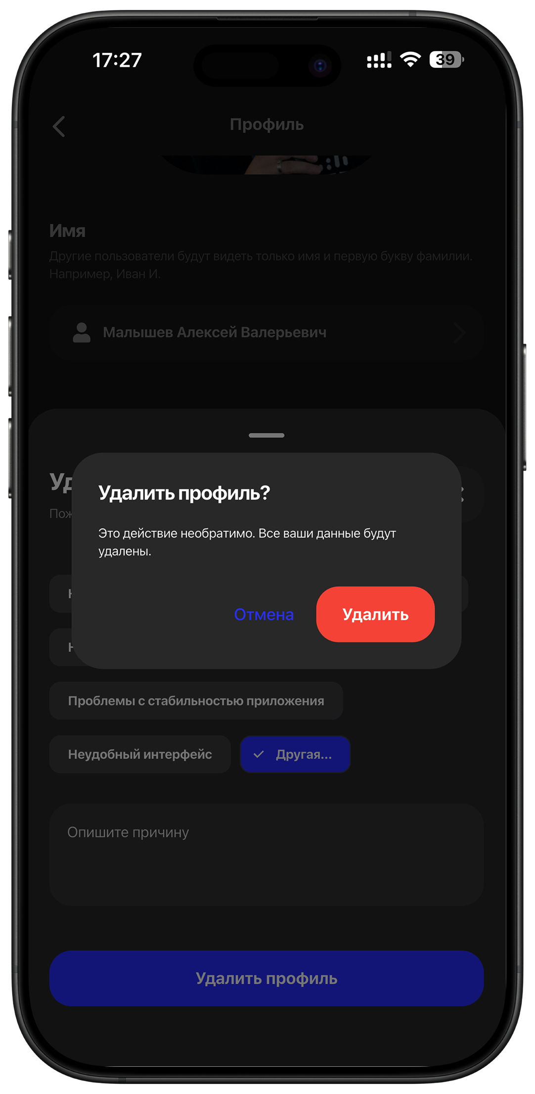Шаг 4: подтверждение удаления профиля